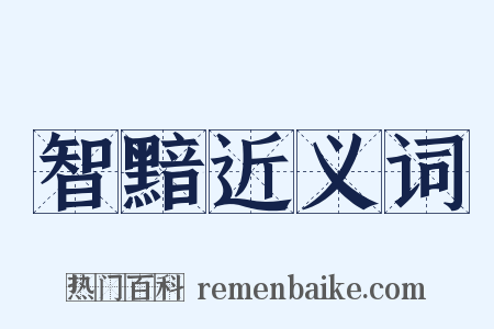 智黯近义词是什么意思的图片